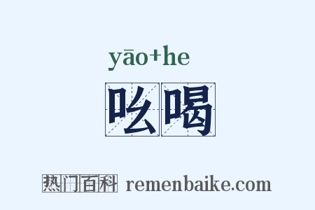 吆喝是什么意思的图片